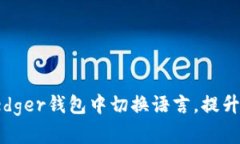 如何在Ledger钱包中切换语