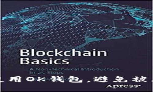 如何安全使用OK钱包，避免被风控的技巧