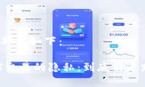 和关键词部分如下：

揭秘USDT交易的隐私：到底能追踪到什么？