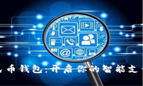 数字人民币钱包：开启你的智能支付新世界