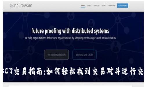 USDT交易指南：如何轻松找到交易对并进行交易