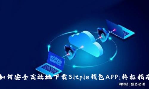 如何安全高效地下载Bitpie钱包APP：终极指南