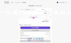 在有关USDT（泰达币）收款