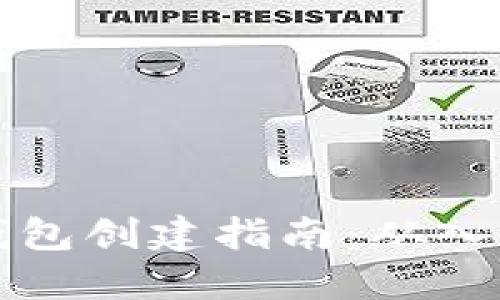 区块链钱包创建指南：从入门到精通