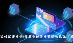 实时汇率查询：掌握全球