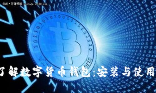  深入了解数字货币钱包：安装与使用全指南