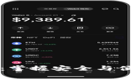 区块链钱包的未来：掌握安全与便捷的数字资产管理