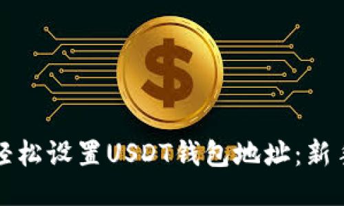 如何轻松设置USDT钱包地址：新手指南