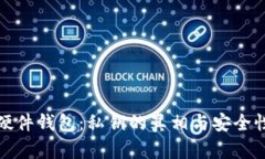 探秘硬件钱包：私钥的真