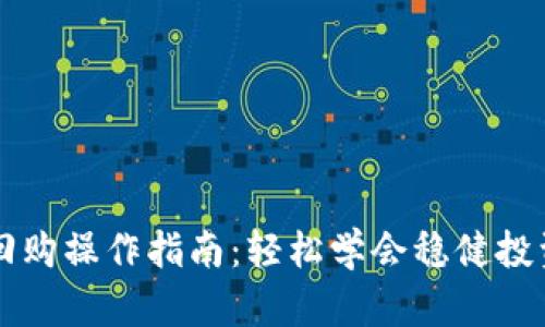 国债逆回购操作指南：轻松学会稳健投资新方式