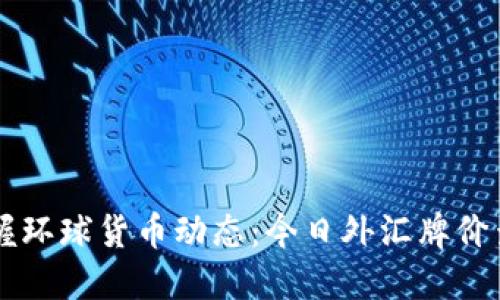 即时掌握环球货币动态：今日外汇牌价查询指南