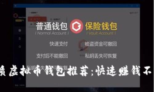 2023年最优质虚拟币钱包推荐：快速赚钱不可错过的选择