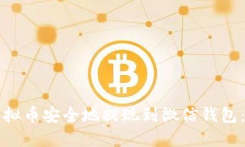 如何将虚拟币安全地提现到微信钱包：全面指南