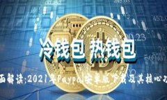 全面解读：2021年Paypal安卓