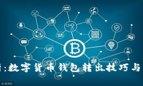 全面解析:数字货币钱包转出技巧与注意事项