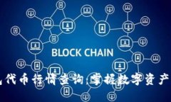 区块链钱包代币行情查询