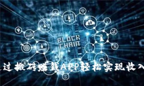 如何通过搬砖赚钱APP轻松实现收入增长？