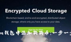 如何在im钱包中添加狗狗币