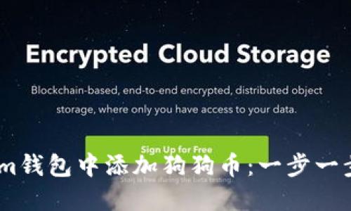 如何在im钱包中添加狗狗币：一步一步的指导