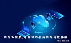 信用飞借款：开启你的全