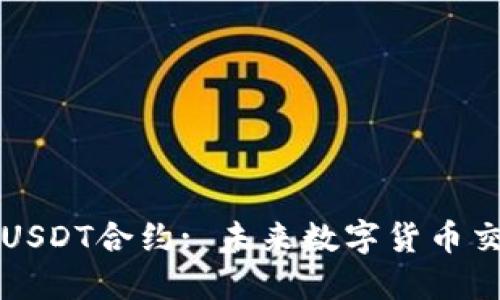 深入了解USDT合约: 未来数字货币交易的核心