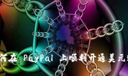   如何在 PayPal 上顺利开通美元账户？