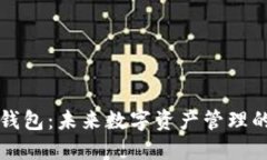 区块链钱包：未来数字资
