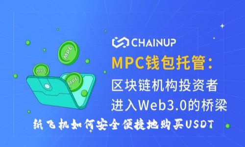 纸飞机如何安全便捷地购买USDT