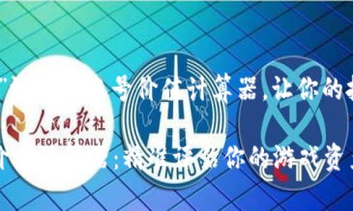 基于“原神”游戏的账号价值计算器，让你的投资可视化

原神账号价值计算器：精准评估你的游戏资产