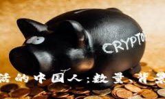 在坎帕拉生活的中国人：