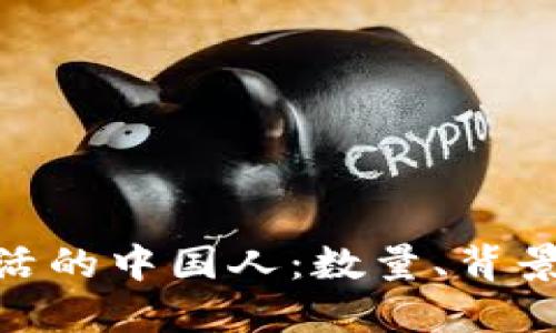 在坎帕拉生活的中国人：数量、背景与文化融合