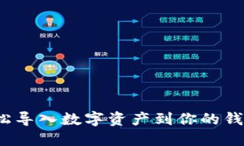 如何轻松导入数字资产到你的钱包账户？