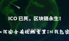  如何安全有效地重置IM钱