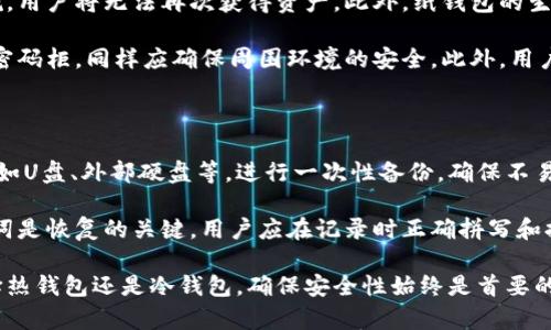 区块链钱包的种类与选择：全面解析

jiaoti区块链钱包的类型、数字货币、资产管理/jiaoti

区块链钱包在数字货币生态中扮演着至关重要的角色。随着比特币、以太坊等各类虚拟货币的普及，越来越多的人们开始关注区块链钱包的多样性与选择。在本文中，我们将深入探讨不同类型的区块链钱包、它们的特点与优缺点，以及如何选择合适的区块链钱包，从而更全面地理解这一重要工具的功能和应用。

一、区块链钱包的基本概念

在讨论区块链钱包的类型之前，首先需要明确什么是区块链钱包。区块链钱包实际上是一种存储数字资产的工具，它并不直接存储虚拟货币，而是存储相关的私钥和公钥信息。通过这些信息，用户可以访问和管理他们在区块链上拥有的资产。

区块链钱包的核心功能是实现数字资产的发送和接收，同时允许用户查看他们的余额和交易记录。由于它们的使用与安全性密切相关，理解不同类型的钱包以及各自的优劣势，对于投资者和日常用户来说都尤为重要。

二、区块链钱包的主要类型

区块链钱包可以大致分为以下几种类型：

h41. 热钱包/h4

热钱包是指始终连接到互联网的钱包，通常用于频繁交易和日常消费。热钱包的使用方便，操作简单，适合小额交易和即时的资金转移。常见的热钱包包括各类手机应用程序（如Coinbase、Blockchain.com等）和网页版钱包。

优点：操作方便、用户界面友好、支持多种数字货币。br
缺点：由于始终在线，更容易受到黑客攻击；安全性相对较低；不适合长期存储大额资产。

h42. 冷钱包/h4

冷钱包则不连接互联网，因而更安全，适合长期投资和存储大额资产。冷钱包的形式有多种，包括硬件钱包（如Ledger、Trezor等）和纸钱包。硬件钱包是专门的设备，用于存储私钥，而纸钱包则是将私钥和公钥打印在纸上，物理存储。

优点：安全性高，防止黑客攻击；适合长期存储。br
缺点：操作相对复杂；不适合频繁交易；物理损坏或丢失可能导致资产丧失。

h43. 软件钱包/h4

软件钱包是一种安装在用户设备上的应用程序，可以是桌面钱包或手机钱包。用户通过这些钱包管理自己的数字资产，发送和接收相关的交易。

优点：操作便捷，支持多种数字货币；用户可以完全控制自己的私钥。br
缺点：若设备被感染恶意软件，可能会导致资产损失；安全性较热钱包稍高，但低于冷钱包。

h44. 硬件钱包/h4

硬件钱包是一种专门设计的设备，用于安全地存储数字资产的私钥，其安全性被广泛认可。著名的硬件钱包制造商包括Ledger和Trezor等。

优点：极高的安全性；私钥存储离线，有效避免在线攻击风险；多种币种支持。br
缺点：由于需要购买，成本相对较高；便携性一般，不适合频繁出行的用户。

h45. 纸钱包/h4

纸钱包是最基础的冷存储方式，它通过打印出密钥来保存数字货币，通常是二维码的形式。这种方式不需要额外设备的支持。

优点：非常高的安全性；无技术成本，无在线风险。br
缺点：纸张易损坏；如果丢失，资产将无法恢复；交易不便，适合长期存储。

三、如何选择合适的区块链钱包

选择合适的区块链钱包需考虑个人需求和使用场景。这里有几项考虑因素：

h41. 安全性/h4

首先要考虑的钱包安全性，冷钱包因不在线而相对安全，适合存储大额资产；而热钱包则适合小额交易，但安全性相对较低。

h42. 使用频率/h4

如果用户频繁交易，可以选择热钱包；如果目标是长期储存，冷钱包会更合适。

h43. 用户界面/h4

用户的技术水平和对钱包界面的理解也是一个重要因素。简单易用的界面能帮助新手用户快速上手。

h44. 支持的数字货币/h4

不同的钱包支持不同类型的数字货币，选择时需确保钱包能够支持你所拥有的资产。

四、区块链钱包在未来的发展趋势

随着区块链技术的不断发展，区块链钱包也在不断演化。未来可能出现的趋势包括：

h41. 增强安全性/h4

随着技术的发展，钱包的安全措施将不断增强，例如多重签名、去中心化身份验证等。

h42. 用户体验的改善/h4

为了适应新手用户和非技术人群，钱包的用户体验将持续，界面将更加友好。

h43. 去中心化钱包的兴起/h4

去中心化钱包（DeFi钱包）因其自主管理的特点而受到越来越多的关注，用户将拥有更多的数据隐私和资产控制权。

相关问题解析

1. 区块链钱包的安全性如何保障？

区块链钱包的安全性是每个用户关注的首要问题。首先，采用冷钱包来存储主要资产是保证安全性的最佳选择，因为冷钱包与互联网隔离，减少了网络攻击的风险。此外，用户在使用热钱包时，也应采取一些防护措施，例如启用两步验证、安全备份私钥、定期更换密码等。此外，若使用硬件钱包，应确保购买的设备来自正规渠道，以防止收到被篡改的硬件。

还要定期更新软件版本，确保安全补丁应用到位，以防止黑客通过漏洞进行攻击。此外，教育用户识别钓鱼攻击和恶性软件的基本技能也是提高钱包安全性的重要一步。设定每日交易上限、开启地址白名单等，也可以降低意外损失的风险。

2. 热钱包和冷钱包的适用场景是什么？

热钱包通常适用于日常交易和小额支付，如在线购物、支付服务等。这类钱包因其方便快捷，允许用户随时快速访问其资金，适合需要频繁交易的用户。然而，由于其在线存储的特性，安全性相对较低，不适宜存储大量资产。

相比之下，冷钱包非常适合长期投资者或对安全要求高的用户。若用户计划将资产长期持有，不希望受到市场波动的影响，冷钱包的离线存储极大增强了安全性，不会受到日常网络攻击的威胁。因此，用户在选择钱包类型时，需结合自身的使用习惯和投资目的进行综合考量。

3. 纸钱包的使用风险及注意事项是什么？

纸钱包虽然被认为是一种安全的冷存储方式，但其使用风险也不容忽视。首先，纸张质量的好坏会直接影响存储信息的读写性，如果纸张受潮、磨损或燃烧，用户将无法再次获得资产。此外，纸钱包的生成和存取过程需在安全的环境下完成，避免被恶意程序记录或截获私钥信息。

用户在生成纸钱包时，应尽量选择原创生成器，避免在公共网络生成，以降低信息泄漏的风险。纸钱包生成后，应考虑将其保存在安全的地方，如保险箱或密码柜，同样应确保周围环境的安全。此外，用户还可以通过将私钥备份在多份纸钱包中来降低单一纸钱包毁损后资产丢失的风险。

4. 如何安全备份和恢复区块链钱包？

安全备份和恢复是区块链钱包使用过程中的关键环节。用户应定期备份私钥和恢复助记词，并将其保存到安全的位置。理想的备份方式是使用物理介质，如U盘、外部硬盘等，进行一次性备份，确保不易损坏或丢失。

纸质备份应保存多份，并放置在不同的地点以降低风险。恢复时，用户需确保在安全的环境中进行，使用正规官方钱包软件，确保没有恶意软件参与。助记词是恢复的关键，用户应在记录时正确拼写和排序，在恢复式工作完成后考虑覆盖原备份。为了避免私钥被意外泄露，用户在进行备份和恢复时应减少外界干扰，集中精神，以防止失误。

综上所述，区块链钱包的种类繁多，各类型钱包均有其适用场景及优劣势。理解它们的特性，可以帮助用户更好地管理和保护自己的数字资产。无论是选择热钱包还是冷钱包，确保安全性始终是首要的考虑因素。希望本文的分析能够为您选择合适的区块链钱包提供有价值的参考。