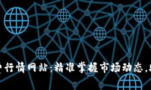 探索最佳免费行情网站：精准掌握市场动态，助你决策无忧