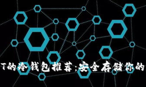 支持USDT的冷钱包推荐：安全存储你的数字资产