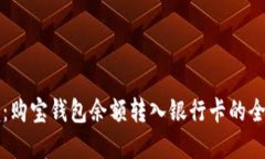 轻松掌握：购宝钱包余额