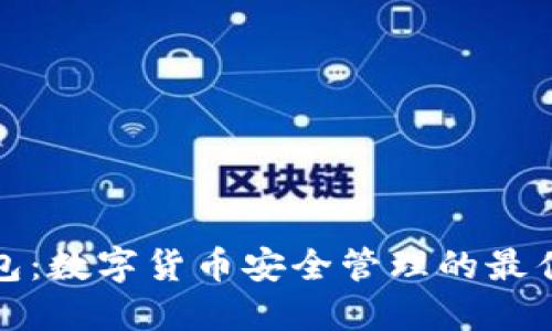 TP钱包：数字货币安全管理的最佳选择