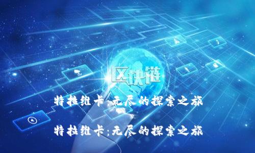 特拉维卡：无尽的探索之旅

特拉维卡：无尽的探索之旅