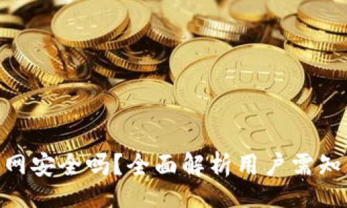 fimera

CoinW币赢官网安全吗？全面解析用户需知的安全性问题
