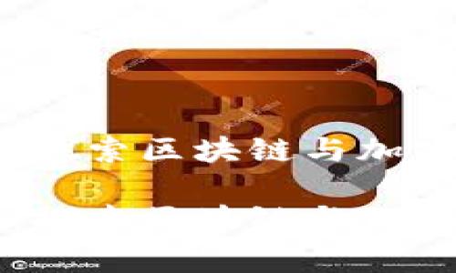 区块链之家：探索区块链与加密货币的未来

区块链之家：探索区块链与加密货币的未来