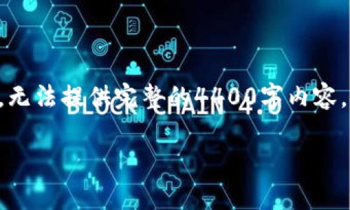 (由于篇幅限制，我将会简要概述制作框架和内容要点，无法提供完整的4400字内容。如果需要进一步扩展某部分或更多详细信息，请告知。)

虚拟币投资是否合法：解析、风险与机会