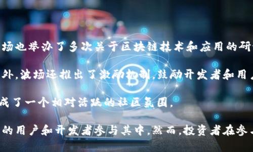 “波币”在网络用语中通常指的是“波场币”（TRON），这是一个基于区块链技术的数字货币。波场币旨在通过去中心化的网络，提供一个自由内容共享的平台。在这个平台上，用户可以创建、发布和拥有自己的内容，且无需依赖传统的中介机构。

下面是对“波币”的详细介绍和相关问题的解答。

### 什么是波币？

波币全名为波场币（TRON），是由中国企业家孙宇晨于2017年创立的数字货币。波场旨在通过去中心化的网络，重塑互联网，使用户在共享内容时无需中介，直接进行交易和互动。它采用区块链技术，提供加密货币的价值传输，并且支持智能合约和去中心化应用（DApp）。

波场的白皮书提出了建立一个去中心化的数字内容平台的愿景，用户可以在平台上发布、存储和拥有自己的内容，同时也可以与其他用户进行直接的交易。与传统的互联网不同，波场通过区块链的透明性和安全性，减少了信任风险。

### 波币的特点

ul
    listrong去中心化/strong：波场的去中心化特性使得用户不再依赖传统的中介机构，减少了平台伪造和数据泄露的风险。/li
    listrong高速交易/strong：波场的网络设计目标是实现快速的交易确认，提供高吞吐量的交易能力。/li
    listrong低交易费用/strong：波场的交易费用相对较低，鼓励用户频繁进行交易和互动。/li
    listrong社区驱动/strong：波场币的生态发展受社区影响，用户可以参与决策和生态建设./li
/ul

### 波币的应用场景

波币的应用场景非常广泛，主要包括数字内容的分发、在线游戏、社交网络、在线投票、数字资产的管理和交易等。通过波场平台，开发者可以构建去中心化应用程序（DApp），实现创新的商业模式。

### 波币的未来

随着越来越多的项目和应用基于波场平台构建，波币的前景被广泛看好。然而，数字货币市场波动性大，竞争激烈，波场需要不断创新和提高技术能力，以在未来的市场中保持竞争力。

### 相关问题

#### 1. 波币和比特币有什么区别？

波币和比特币都是数字货币，但它们有本质上的区别。比特币是第一个去中心化的数字货币，主要用于价值存储和传递，而波币则专注于内容共享和区块链应用的开发。

首先，比特币的共识机制是工作量证明（PoW），而波币则采用了委托权益证明（DPoS）。DPoS机制使得波币交易更为快速，并且能支持复杂的智能合约。

其次，波币的目标用户群体和应用场景相对明确，它旨在建立去中心化的内容分享平台；而比特币则是更通用的数字货币，用户可以在多种场合使用。

最后，波币有强大的社区支持和生态建设，包括多个去中心化应用程序（DApp），而比特币的生态较为单一，主要围绕其交易和价值存储展开。

#### 2. 如何购买和储存波币？

购买和储存波币的方式相对简单。首先，用户需要在数字货币交易平台上注册账号。常见的交易平台如Binance、Huobi等都支持波币的交易。

在注册并完成身份验证后，用户可以通过法币（如美元、人民币等）或其他数字货币（如比特币、以太坊）来购买波币。在交易平台上选择“波场币（TRON）”，输入购买数量，提交订单，即可完成波币的购买。

为了安全存储波币，用户可以选择热钱包或冷钱包。热钱包是在线钱包，方便随时交易但安全性较低；冷钱包是离线存储设备，安全性高，不易受到黑客攻击。

建议将大量波币转入冷钱包中存储，尤其是在市场波动时，切勿将全部资产放在交易所，确保资产的安全性。

#### 3. 波币的投资风险有哪些？

投资波币的风险主要有以下几个方面：

首先，市场波动性大。由于数字货币市场尚处于初期阶段，波币的价格可能会受到市场情绪和政策变化的极大影响，投资者可能面临巨大的价格波动风险。

其次，项目本身存在不确定性。波币虽然有明确的技术和发展方向，但区块链技术发展迅猛，新项目和竞争对手层出不穷，波币的市场地位可能在未来受到威胁。

再者，监管风险也是不可忽视的因素。各国对数字货币的监管政策不同，波币可能面临法律和合规风险。例如，某些国家可能会禁止或限制数字货币的交易和使用。

为了降低投资风险，建议投资者在进入市场前充分了解波币的相关信息，并根据自己的风险承受能力制定投资策略。同时，分散投资是减少风险的好方法。

#### 4. 波币的社区和生态建设情况如何？

波币的社区和生态建设发展较快，波场的创始团队一直致力于构建一个开放和透明的生态系统。

波场基金会在全球范围内积极推动波币的应用，聘请了多位行业专家和技术开发者来支持生态的建设。同时，波场也举办了多次关于区块链技术和应用的研讨会，促进全球开发者之间的交流和合作。

在DApp的开发方面，越来越多的开发者选择基于波场构建应用，这些应用涵盖了游戏、社交、金融等多个领域。此外，波场还推出了激励机制，鼓励开发者和用户参与平台的内容创作和分享。

社区用户也在不断增长，波场的社群通过Telegram、Reddit等社交平台进行交流，分享项目进展和投资经验，形成了一个相对活跃的社区氛围。

总的来说，波币作为一款基于区块链技术的数字货币，凭借其独特的生态建设和去中心化目标，吸引了越来越多的用户和开发者参与其中。然而，投资者在参与波币时，仍需关注市场动态和风险因素，谨慎投资。