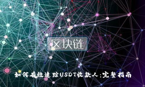 如何有效追踪USDT收款人：完整指南