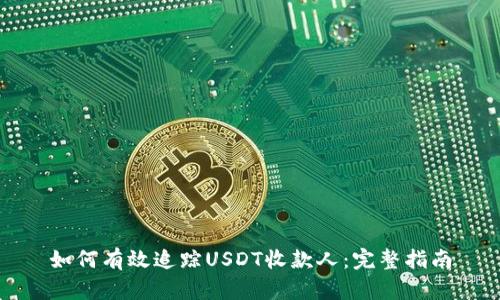 如何有效追踪USDT收款人：完整指南