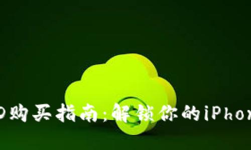 海外ID购买指南：解锁你的iPhone潜能