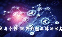 探索奢华与个性：现代钱