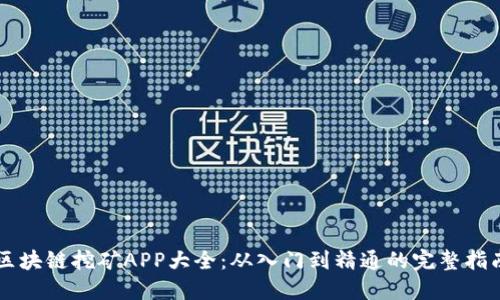 区块链挖矿APP大全：从入门到精通的完整指南