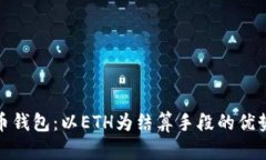 数字货币钱包：以ETH为结