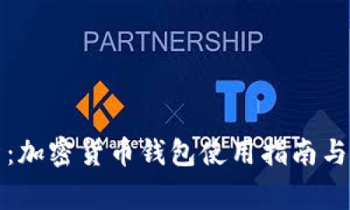 深入解析：加密货币钱包使用指南与注意事项